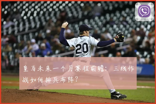 皇马未来一个月赛程前瞻：三线作战如何排兵布阵？