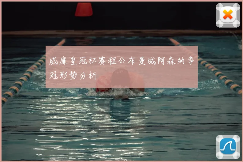 威廉皇冠杯赛程公布曼城阿森纳争冠形势分析