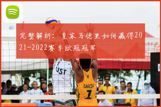 完整解析:皇家马德里如何赢得2021-2022赛季欧冠冠军