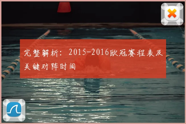 完整解析：2015-2016欧冠赛程表及关键对阵时间