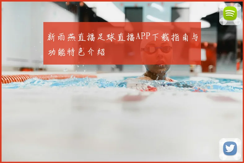 新雨燕直播足球直播APP下载指南与功能特色介绍