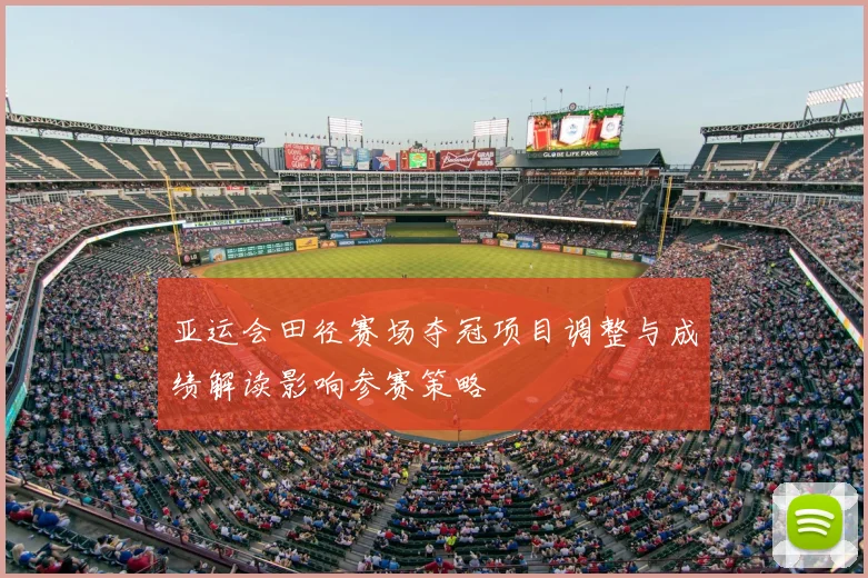 亚运会田径赛场夺冠项目调整与成绩解读影响参赛策略